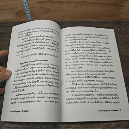 อาหารบำรุงสุขภาพ ตำรับพิสดาร - ภาณุทรรศน์ รูปที่ 9