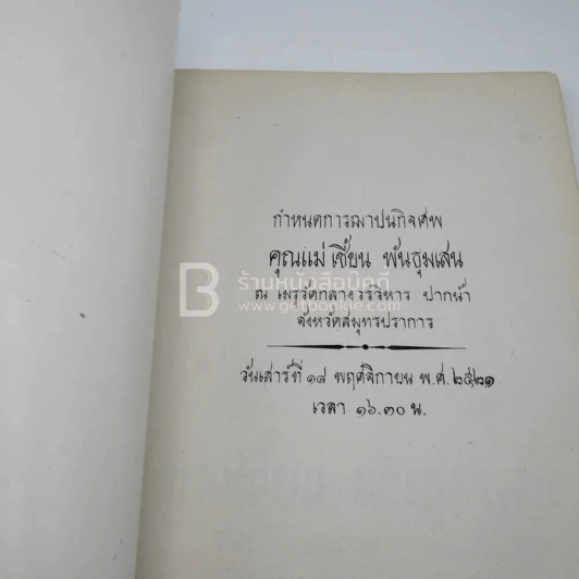 อนุสรณ์งานฌาปนกิจศพ นางเชี้ยน พันธุมเสน รูปที่ 3