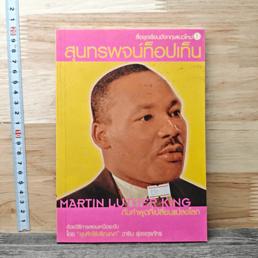 สุนทรพจน์ท็อปเท็น : Martin Luther King กับคำพูดที่เปลี่ยนแปลงโลก - วาริน รุ่งจตุรภัทร รูปที่ 1