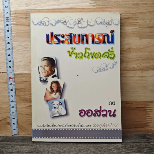 ประสบการณ์ข้าวโพดคั่ว - ออส่วน รูปที่ 1