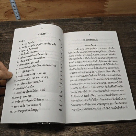 12 วิธีพิชิตมะเร็ง - อ.ชาญชัย บุญเฮ้า รูปที่ 7