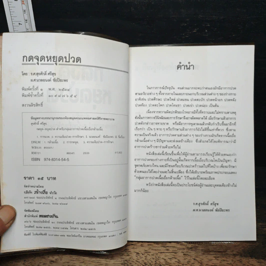 กดจุดหยุดปวด - รศ.สุรศักดิ์ ศรีสุข รูปที่ 6
