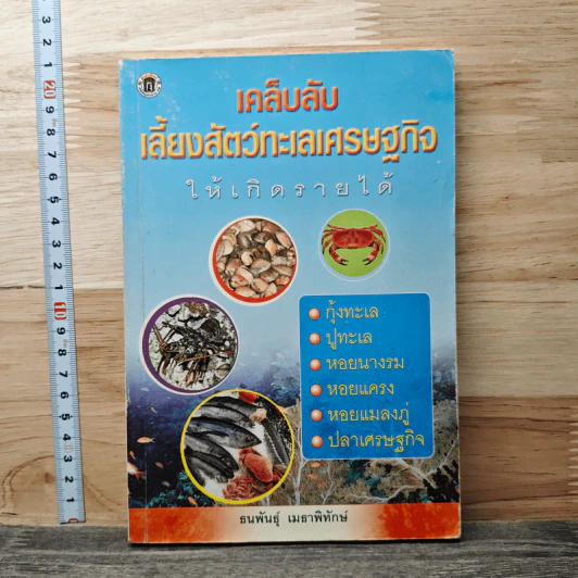 เคล็บลับ เลี้ยงสัตว์ทะเลเศรษฐกิจ ให้เกิดรายได้ - ธนพันธุ์ เมธาพิทักษ์ รูปที่ 1