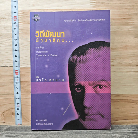 วิถีพัฒนา ฝ่าชาติภพ... - ปาโก ราบาน รูปที่ 1