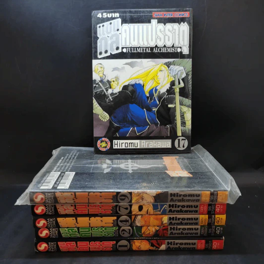 แขนกลคนแปรธาตุ เล่ม 1,2,4,7,9,17 รูปที่ 1
