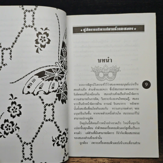คู่มือการบริหารปลายนิ้วและสมอง - ม.อึ้งอรุณ รูปที่ 9