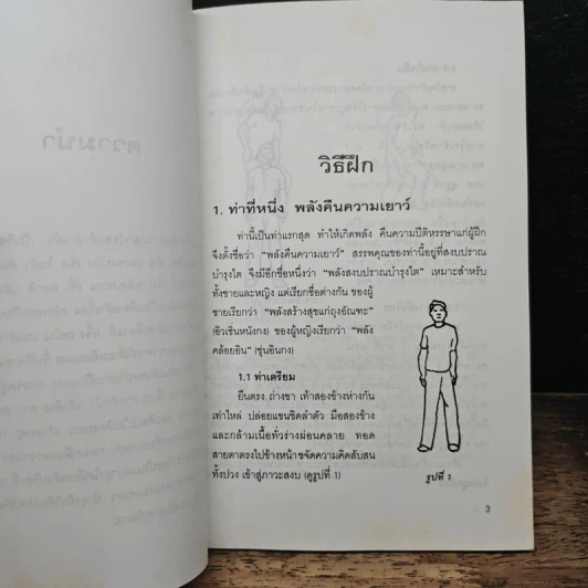 คู่มือฝึกหุยชุนกง ชะลอความแก่แบบเต๋า รูปที่ 8