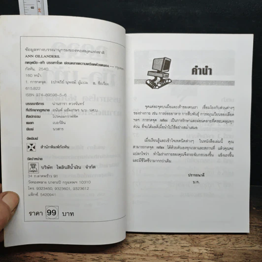 กดจุดมือ-เท้า บรรเทาโรค - ปาจรีย์ นุพงษ์ รูปที่ 6