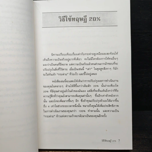 The 20% Factor ทฤษฎี 20% แห่งความสำเร็จ รูปที่ 7