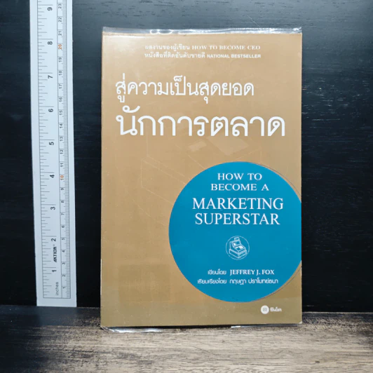 ชสู่ความเป็นสุดยอด นักการตลาด - Jeffrey J. Fox รูปที่ 1