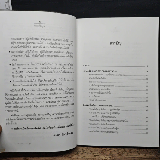 สัมผัสที่ใจลูกค้า - Harry Beckwith รูปที่ 7