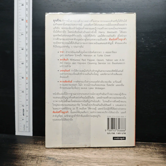 สัมผัสที่ใจลูกค้า - Harry Beckwith รูปที่ 2