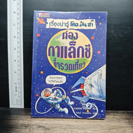 เรื่องน่ารู้ โหด มัน ฮา ท่องกาแล็กซีขี่จรวดเที่ยว - Kjartan Poskitt รูปที่ 1