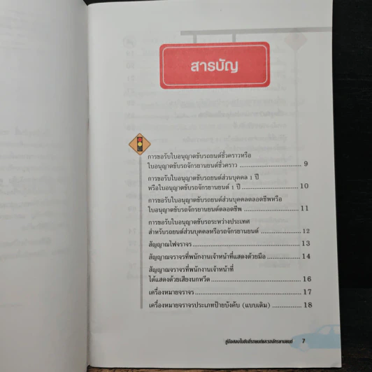 คู่มือสอบใบขับขี่รถยนต์และรถจักรยานยนต์ ฉบับสมบูรณ์ - สมปอง คงนิ่ม รูปที่ 7