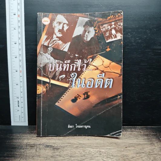 บันทึกไว้...ในอดีต - อัธยา โกมลกาญจน รูปที่ 1
