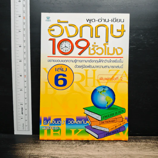 พูด-อ่าน-เขียนอังกฤษ 109 ชั่วโมง เล่ม 6 รูปที่ 1