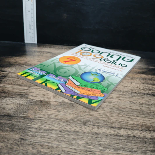 ฟัง-พูด-อ่าน-เขียน อังกฤษ 109 ชั่วโมง เล่ม 7 - ร.ศ.จินตนา วอห์ลเก้น รูปที่ 4