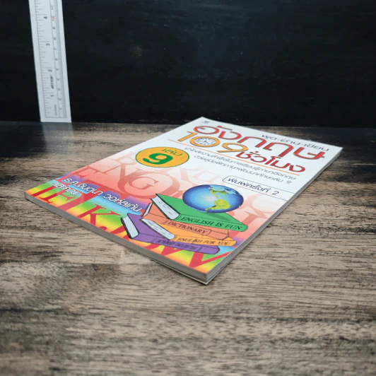 พูด-อ่าน-เขียนอังกฤษ 109 ชั่วโมง เล่ม 9 รูปที่ 4