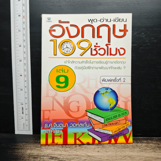 พูด-อ่าน-เขียนอังกฤษ 109 ชั่วโมง เล่ม 9 รูปที่ 1