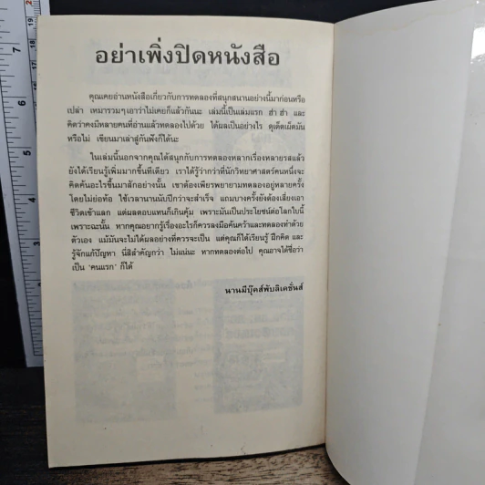 วิทยาศาสตร์ โหด มัน ฮา ฉบับพิเศษ ดุเด็ดเผ็ดมัน พิสดารการทดลอง - Nick Arnold รูปที่ 10