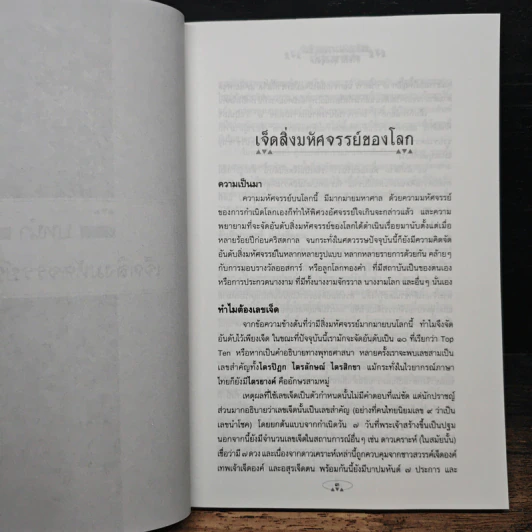 เจ็ดสิ่งมหัศจรรย์ของโลก - ธวัชชัย ดุลยสุจริต รูปที่ 8