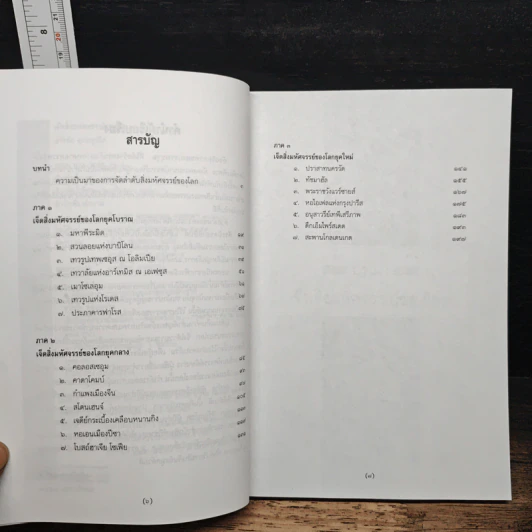 เจ็ดสิ่งมหัศจรรย์ของโลก - ธวัชชัย ดุลยสุจริต รูปที่ 7