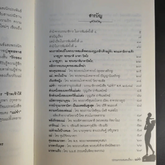 แม่จ๋า รวมเรื่องสั้นวรรณกรรมอมตะของแผ่นดิน รูปที่ 11