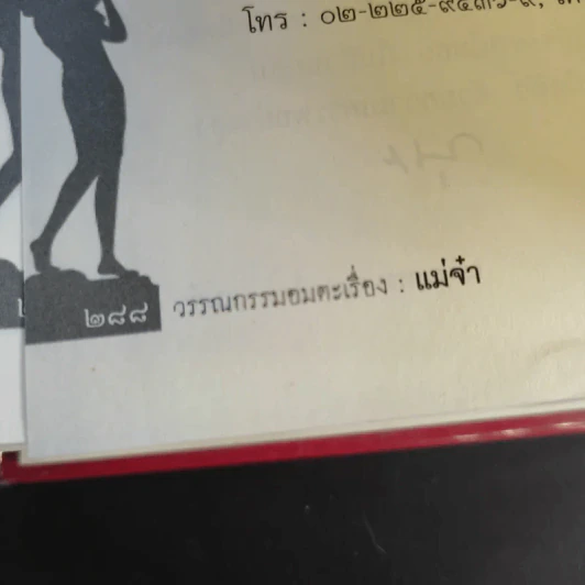 แม่จ๋า รวมเรื่องสั้นวรรณกรรมอมตะของแผ่นดิน รูปที่ 14