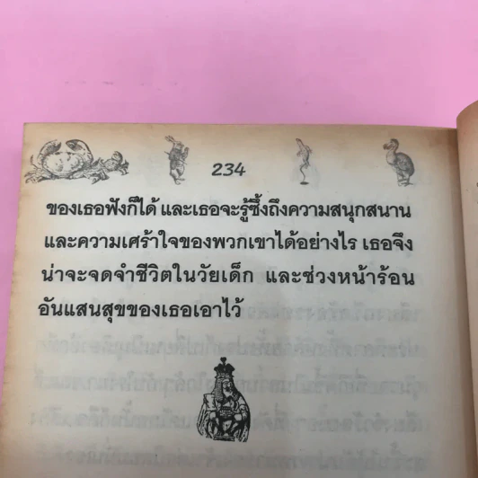 อลิซ ผจญภัยในแดนมหัศจรรย์ ภาคแรก - Lewis Carroll รูปที่ 13