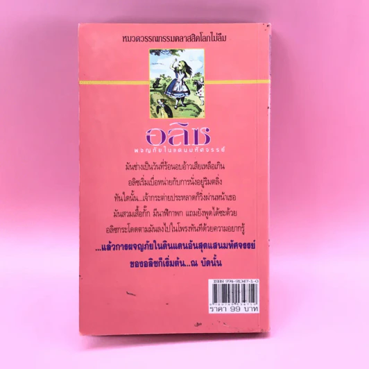 อลิซ ผจญภัยในแดนมหัศจรรย์ ภาคแรก - Lewis Carroll รูปที่ 14