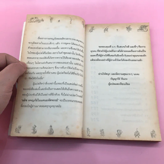 อลิซ ผจญภัยในแดนมหัศจรรย์ ภาคแรก - Lewis Carroll รูปที่ 8