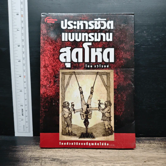 ประหารชีวิตแบบทรมานสุดโหด - รวิโรจน์ รูปที่ 1