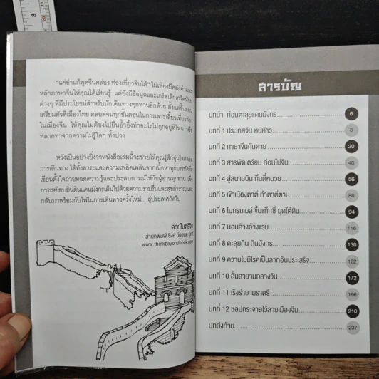 แค่อ่านก็พูดจีนคล่อง ท่องเที่ยวจีนได้ - ธนพล เชาวน์วานิชย์ รูปที่ 7