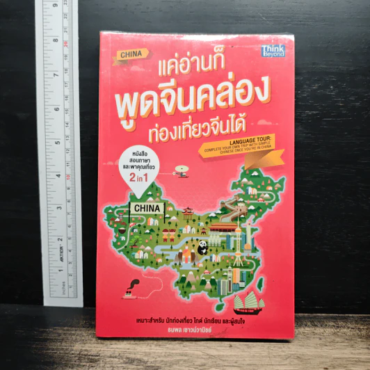 แค่อ่านก็พูดจีนคล่อง ท่องเที่ยวจีนได้ - ธนพล เชาวน์วานิชย์ รูปที่ 1