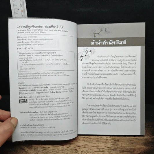 แค่อ่านก็พูดจีนคล่อง ท่องเที่ยวจีนได้ - ธนพล เชาวน์วานิชย์ รูปที่ 6