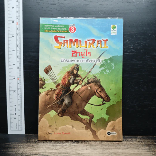 Samurai ซามูไร นักรบแห่งแดนอาทิตย์อุทัย - Louie Stowell รูปที่ 1