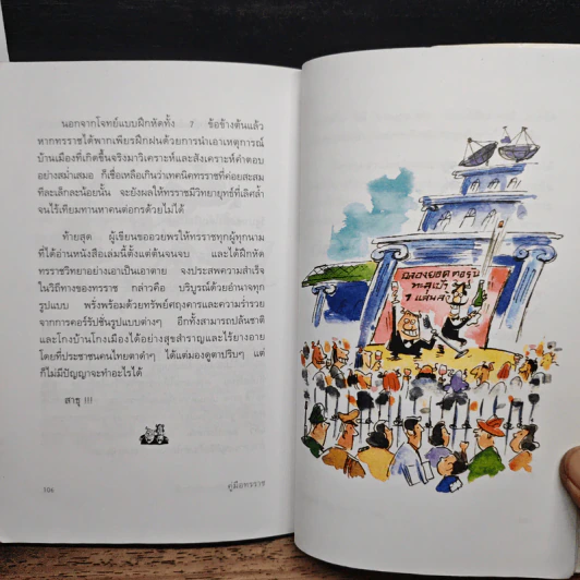 คู่มือทรราช - วุฒิพงษ์ เพียบจริยวัฒน์ รูปที่ 9