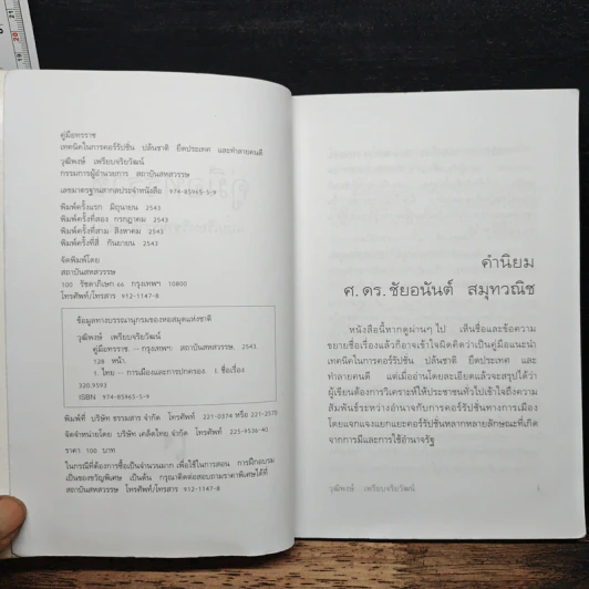 คู่มือทรราช - วุฒิพงษ์ เพียบจริยวัฒน์ รูปที่ 6