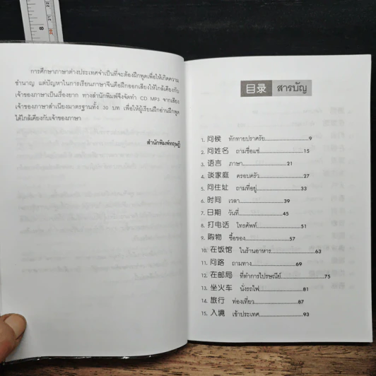 Easy Chinese พูดจีนคล่องใน 30 วัน - สุภาณี ปิยพสุนทรา รูปที่ 7