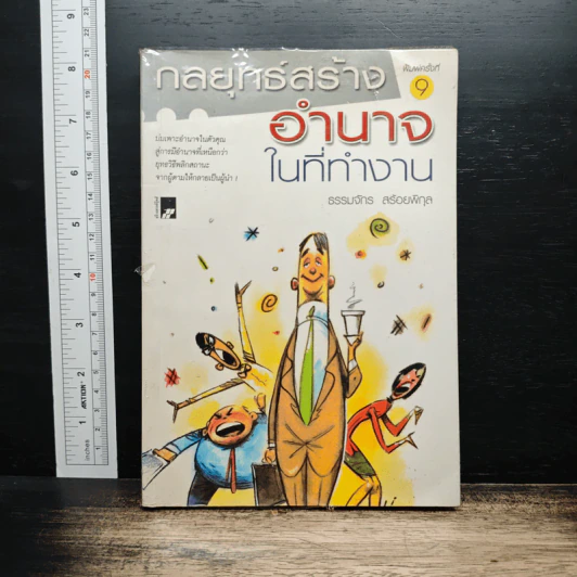 กลยุทธ์สร้างอำนาจในที่ทำงาน - ธรรมจักร สร้อยพิกุล รูปที่ 1
