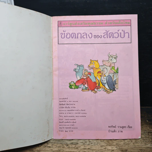 ข้อตกลงของสัตว์ป่า รูปที่ 6