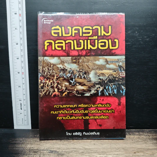 สงครามกลางเมือง - อธิรัฐ ทิพย์เสถียร รูปที่ 1