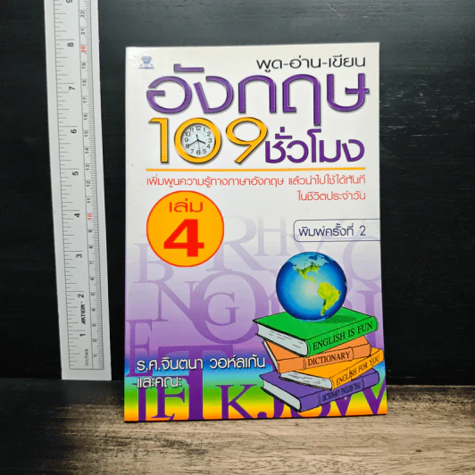 พูด-อ่าน-เขียนอังกฤษ 109 ชั่วโมง เล่ม 4 รูปที่ 1