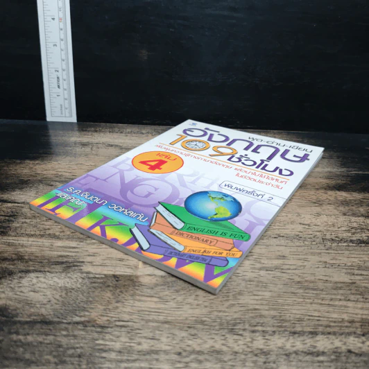 พูด-อ่าน-เขียนอังกฤษ 109 ชั่วโมง เล่ม 4 รูปที่ 4