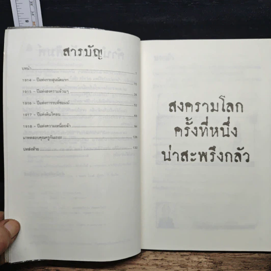 ประวัติศาสตร์ โหด มัน ฮา: สงครามโลกครั้งที่หนึ่ง น่าสะพรึงกลัว - Terry Deary รูปที่ 7