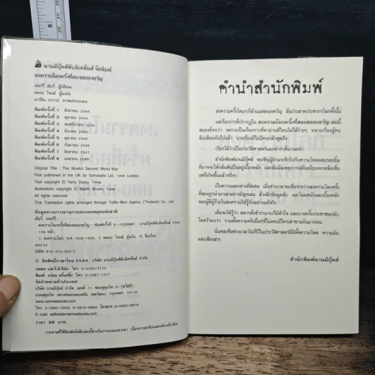 ประวัติศาสตร์ โหด มัน ฮา สงครามโลกครั้งที่สอง สยองขวัญ รูปที่ 6