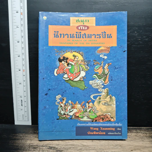 สนุกกับนิทานพิสดารจี - Wang Xuanming รูปที่ 1