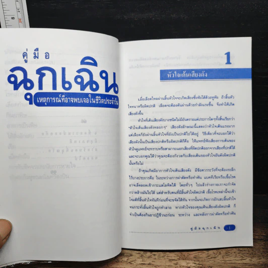 คู่มือฉุกเฉิน เหตุการณ์ที่อาจพบเจอในชีวิตประจำวัน รูปที่ 9