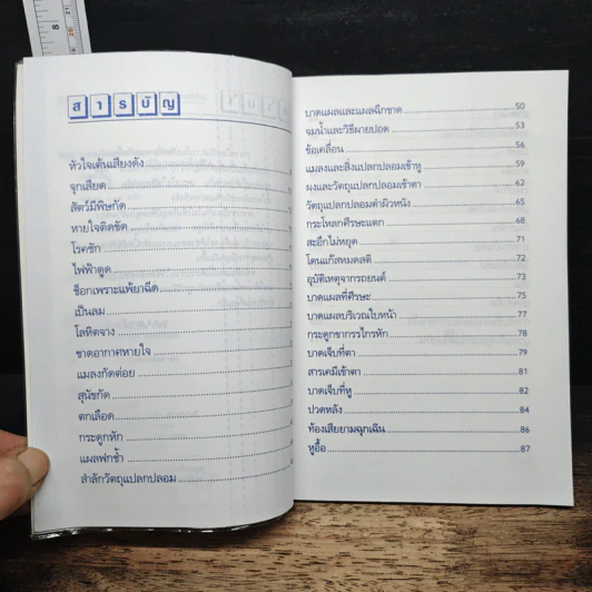 คู่มือฉุกเฉิน เหตุการณ์ที่อาจพบเจอในชีวิตประจำวัน รูปที่ 7