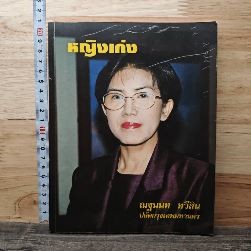 หญิงเก่ง - ณฐนนท ทวีสิน รูปที่ 1